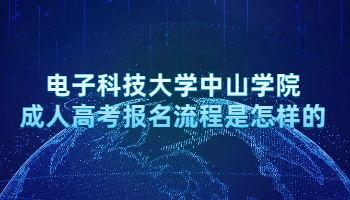 電子科技大學中山學院成人高考報名流程是怎樣的