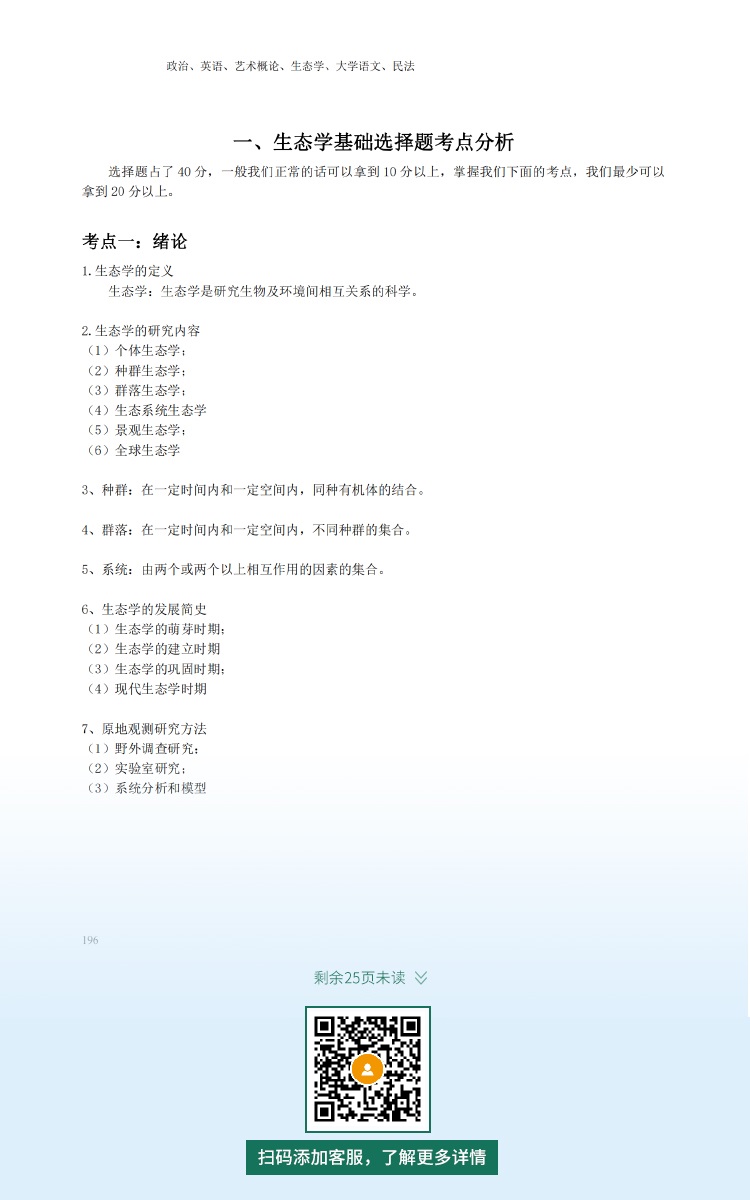 2021年專升本成人高考復(fù)習(xí)資料：生態(tài)學(xué)基礎(chǔ)科目（電子版，可下載）