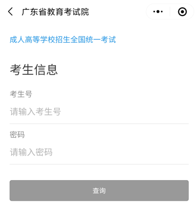 廣州成人高考成績查詢
