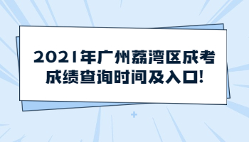 廣州荔灣區(qū)成考成績(jī)查詢