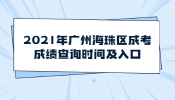 廣州海珠區(qū)成考成績(jī)查詢