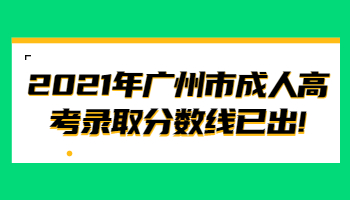 廣州市成人高考錄取分?jǐn)?shù)線