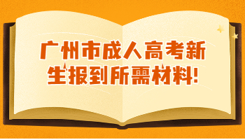 廣州市成人高考新生報(bào)到