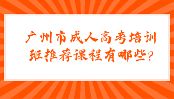 廣州市成人高考培訓(xùn)班推薦