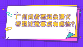 廣州成考高起點