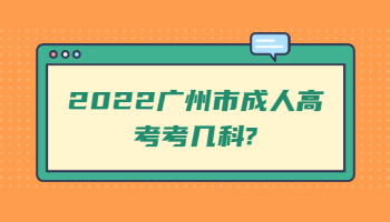 廣州市成人高考考幾科
