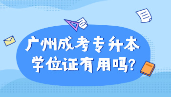 廣州成考專升本學位證