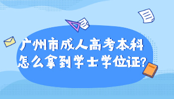 廣州市成人高考本科