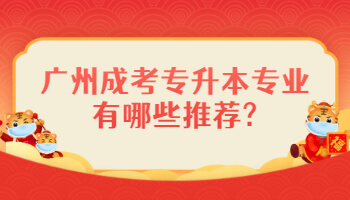 廣州成考專升本專業