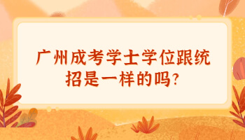 廣州成考學士學位