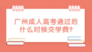 廣州成人高考通過后什么時候交學(xué)費