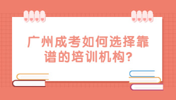 廣州成考如何選擇靠譜的培訓(xùn)機(jī)構(gòu)