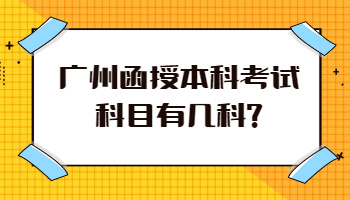 廣州函授本科