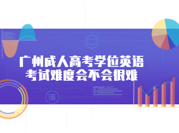 廣州成人高考學位英語