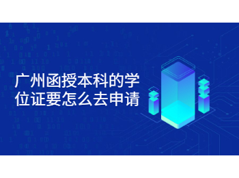 廣州函授本科 廣州函授本科學(xué)位證