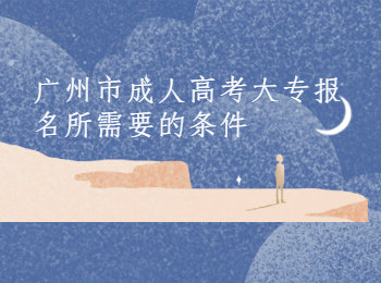 廣州市成人高考大專報(bào)名條件