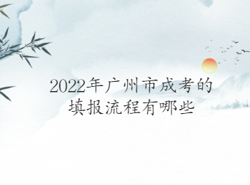 廣州市成考填報流程