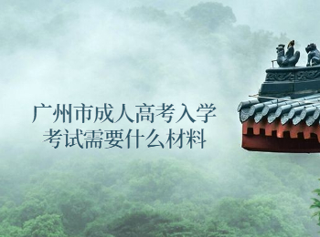 廣州市成人高考入學考試材料