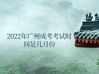 廣州成考 廣州成考考試時間