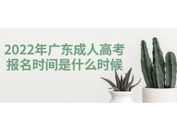 廣東成人高考報名時間