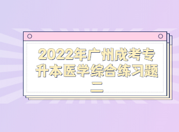 廣州成考專升本醫(yī)學綜合