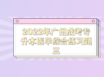 廣州成考專升本醫(yī)學綜合