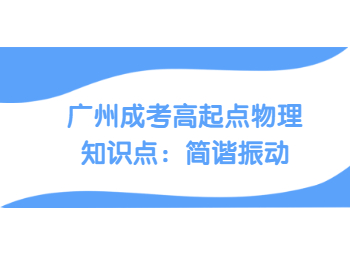 廣州成考高起點(diǎn)物理知識(shí)點(diǎn)