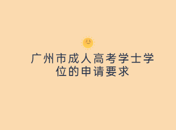 廣州市成人高考學(xué)士學(xué)位