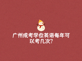 廣州成考學(xué)位英語 廣州成考