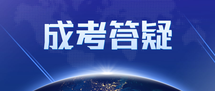 廣州成人高考時(shí)間有多久