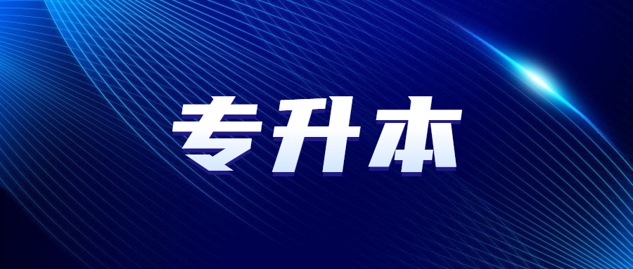 廣州成人高考專升本考試流程