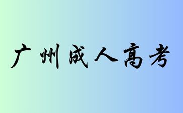 速看！2024年起，廣州成人高考啟用新大綱!