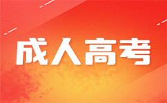 廣州成考<span class=