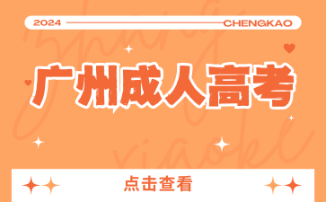 廣州成人高考學校