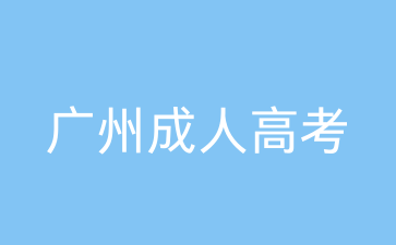 廣州成人高考理工專業哪些比較好？