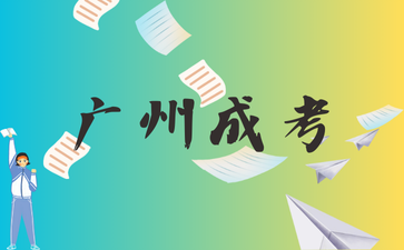 廣州成人高考報名需要什么？